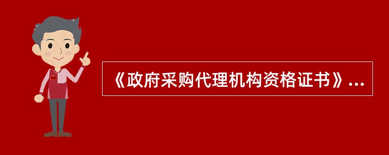 《政府采购代理机构资格证书》失效后的资格延续与代理服务指引